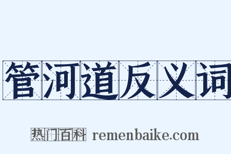 管河道反义词是什么意思的图片